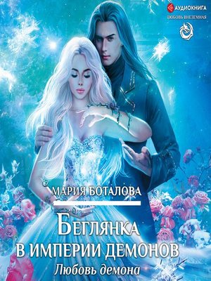 cover image of Беглянка в империи демонов. Любовь демона
